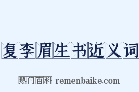复李眉生书近义词是什么意思的图片